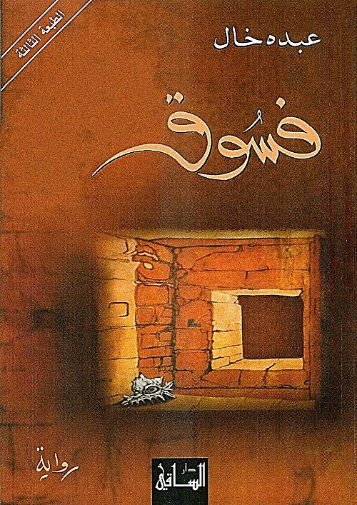 فسوق